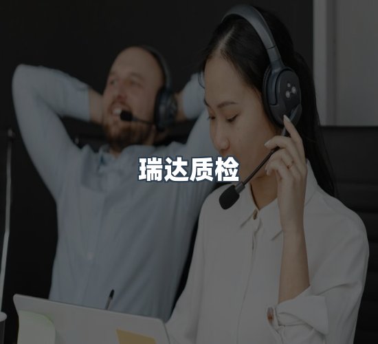 关于瑞达质检