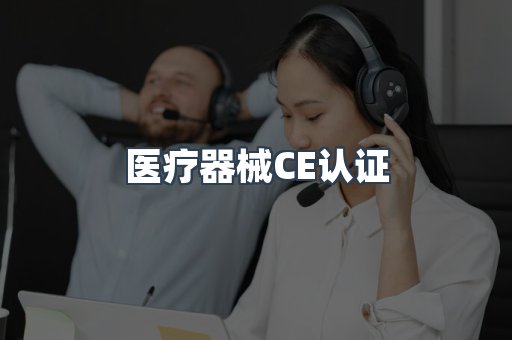 医疗器械CE认证