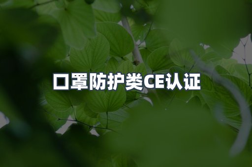口罩防护类CE认证