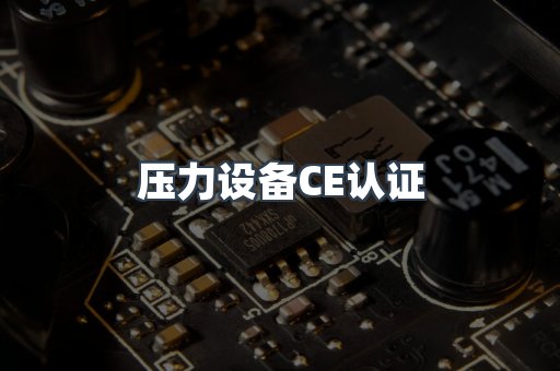 压力设备CE认证